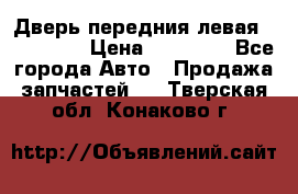 Дверь передния левая Acura MDX › Цена ­ 13 000 - Все города Авто » Продажа запчастей   . Тверская обл.,Конаково г.